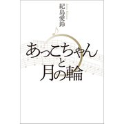 あっこちゃんと月の輪（幻冬舎メディアコンサルティング） [電子書籍]