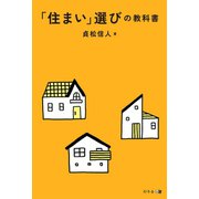 「住まい」選びの教科書（幻冬舎メディアコンサルティング） [電子書籍]