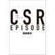 CSRエピソード（幻冬舎メディアコンサルティング） [電子書籍]