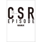CSRエピソード（幻冬舎メディアコンサルティング） [電子書籍]