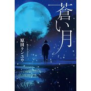 蒼い月（幻冬舎メディアコンサルティング） [電子書籍]