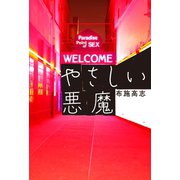 やさしい悪魔（幻冬舎メディアコンサルティング） [電子書籍]