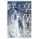 享保に咲く（幻冬舎メディアコンサルティング） [電子書籍]