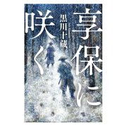 享保に咲く（幻冬舎メディアコンサルティング） [電子書籍]