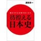 彷徨える日本史（幻冬舎メディアコンサルティング） [電子書籍]