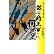 数学的思考とは何だ？（幻冬舎メディアコンサルティング） [電子書籍]