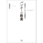 12のストーリーで高める バンカーの教養（幻冬舎メディアコンサルティング） [電子書籍]