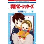 学園ベビーシッターズ(16)（白泉社） [電子書籍]