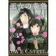 王女の条件 (3)（白泉社） [電子書籍]