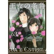 王女の条件 (3)（白泉社） [電子書籍]