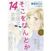 そこをなんとか（14）（白泉社） [電子書籍]