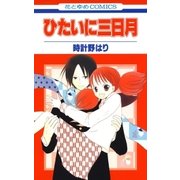ひたいに三日月（白泉社） [電子書籍]
