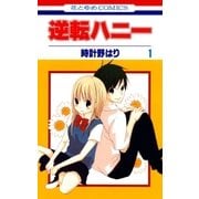 逆転ハニー(1)（白泉社） [電子書籍]