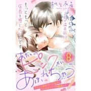 あたしのピンクがあふれちゃう 分冊版（8）（講談社） [電子書籍]