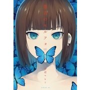悪舌のモルフォ(1)（講談社） [電子書籍]