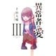 異常者の愛(3)（講談社） [電子書籍]