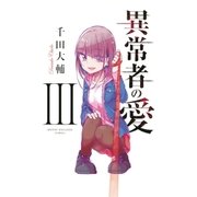 異常者の愛(3)（講談社） [電子書籍]