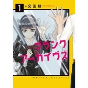ブランクアーカイヴズ(1)（講談社） [電子書籍]
