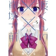 渡くんの××が崩壊寸前(5)（講談社） [電子書籍]