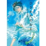 ひさかたのおと(1)（講談社） [電子書籍]