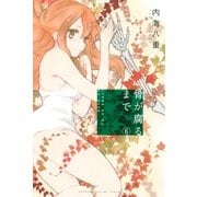 骨が腐るまで(6)（講談社） [電子書籍]