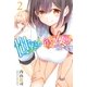 世界か彼女か選べない(2)（講談社） [電子書籍]