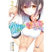 世界か彼女か選べない(2)（講談社） [電子書籍]