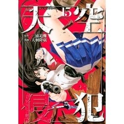 ヨドバシ Com 天空侵犯 15 講談社 電子書籍 通販 全品無料配達