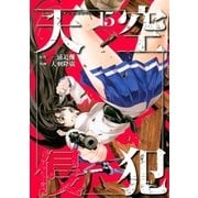 天空侵犯(15)（講談社） [電子書籍]