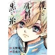 僕と死神の黒い糸（講談社） [電子書籍]