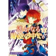 遙かなる時空の中で6(5)（講談社） [電子書籍]