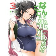 なんでここに先生が！？（3）（講談社） [電子書籍]