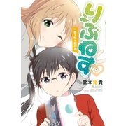 りぶねす(9)（講談社） [電子書籍]