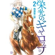 栄光のギャロップ(2)（講談社） [電子書籍]