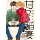 甘々と稲妻(10)（講談社） [電子書籍]