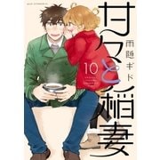 甘々と稲妻(10)（講談社） [電子書籍]
