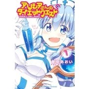 アリシアさんのダイエットクエスト(1)（講談社） [電子書籍]