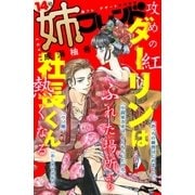 姉フレンド(14号) 紅beni（講談社） [電子書籍]