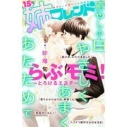 姉フレンド(15号) 白shiro（講談社） [電子書籍]