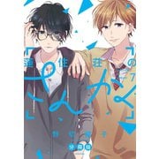 蓮住荘のさんかく 分冊版(7)（講談社） [電子書籍]