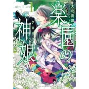 楽園の神娘(1)（講談社） [電子書籍]