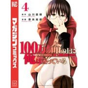 100万の命の上に俺は立っている（4）（講談社） [電子書籍]