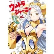 ウルトラジャーニー ツインテール少女とツインテールな僕(2)（講談社） [電子書籍]