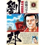 劉邦 1（小学館） [電子書籍]