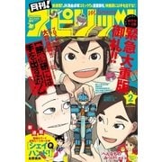 月刊 ！ スピリッツ 2018年2月号(2017年12月27日発売)（小学館） [電子書籍]
