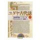 ユダヤ古代誌1（筑摩書房） [電子書籍]