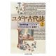 ユダヤ古代誌2（筑摩書房） [電子書籍]