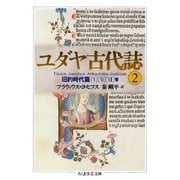 ユダヤ古代誌2（筑摩書房） [電子書籍]