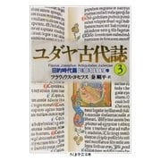 ユダヤ古代誌3（筑摩書房） [電子書籍]