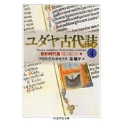 ユダヤ古代誌4（筑摩書房） [電子書籍]